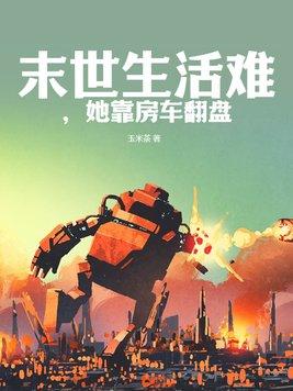 她靠房车翻盘玉米茶81网