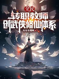 全民写书创法传道九天笔趣阁