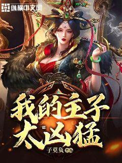 我的主人他超凶