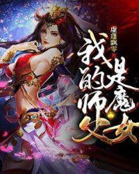 我的师父是魔女脚丫