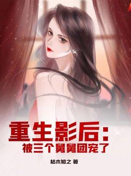 重生后我被三个哥哥宠上天