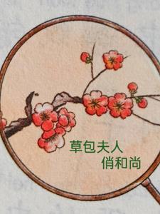 聊斋之草包和尚