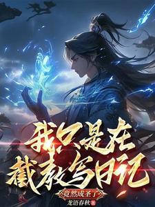 洪荒我是截教首徒