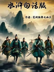 水浒传白话文全集