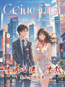 总裁替嫁新娘