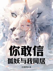 狐妖vs狐仆