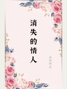 消失爱人