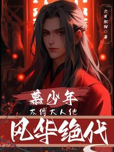 太傅大人太撩人 暖冬