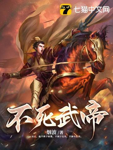 不死武皇百科
