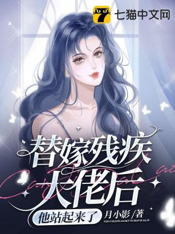 替嫁新娘残疾大佬放肆宠免费阅读