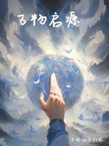 万物起源漫画