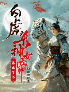 白虎神将