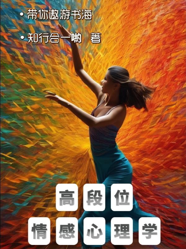 情感心理学推荐书籍