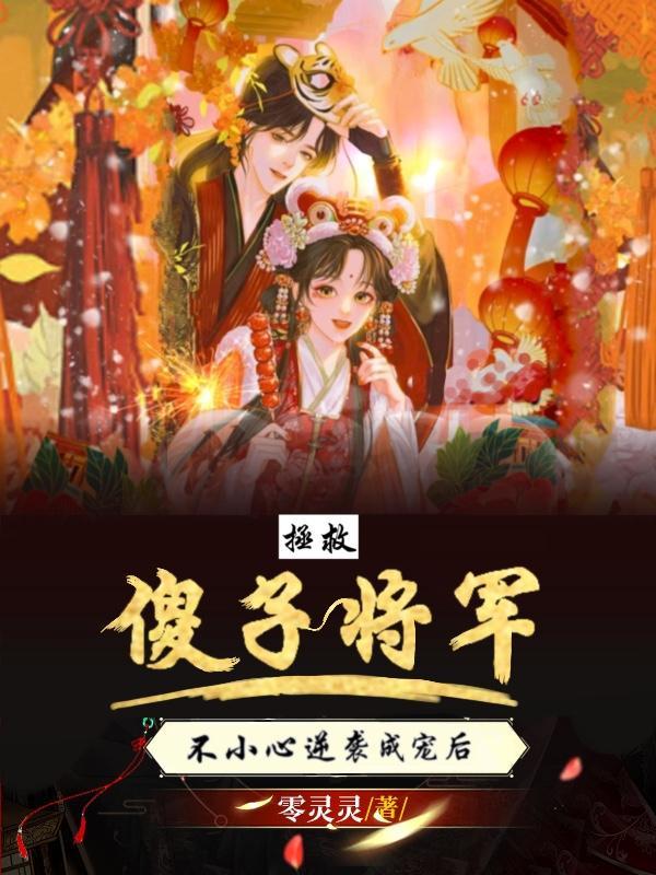 拯救傻白甜txt