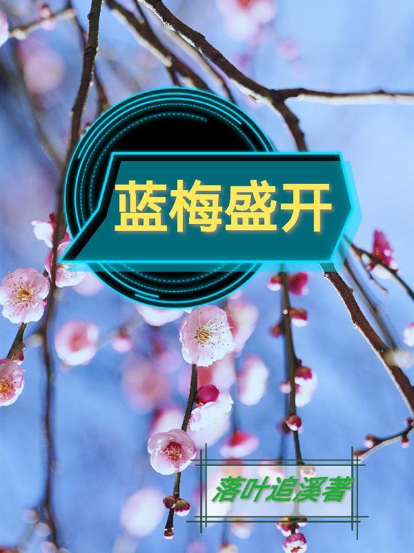 蓝莓几年开花