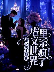 男主特别惨的虐文