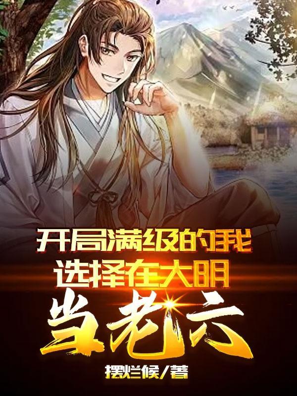 我开局就是满级了