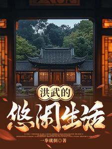 洪武的简介