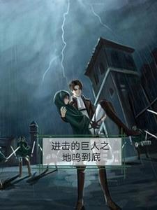 进击的巨人在线观看免费观看完整版