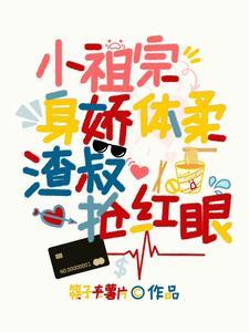 第1章她不乖巧
