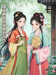 有没有姐妹一起穿越的