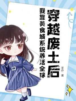 我靠美食建城养崽