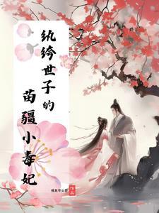 “纨绔世子妃”