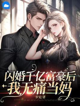 闪婚闪来亿万富豪