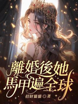 她马甲遍全球 第31章