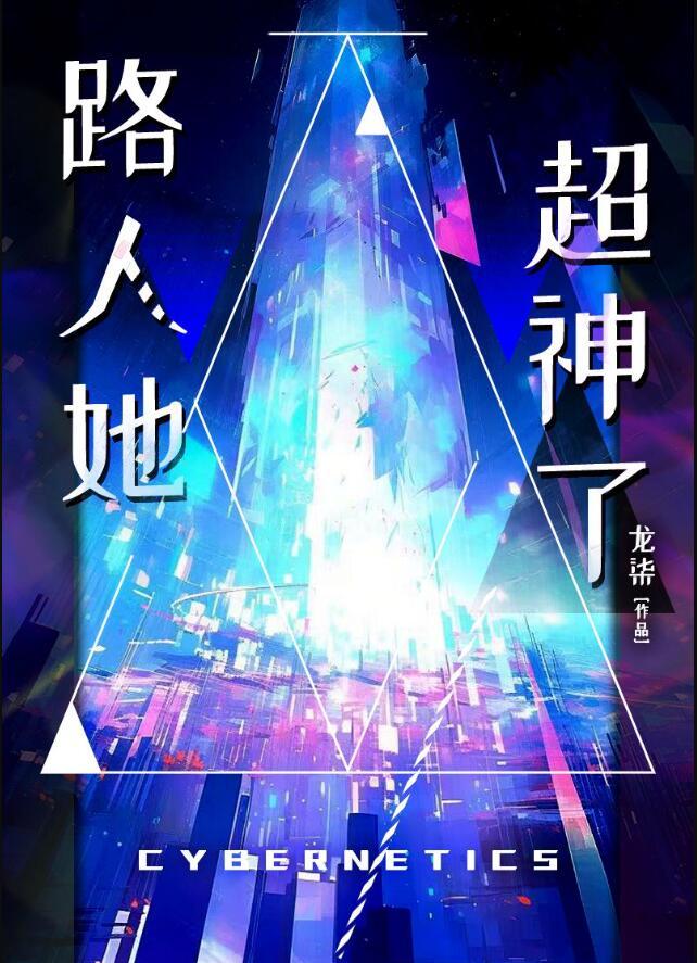 路人她超神了TXT精校版