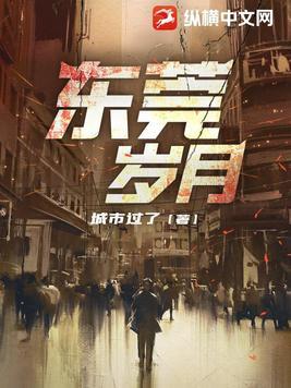 东莞岁月蒋凡郝梦免费阅读