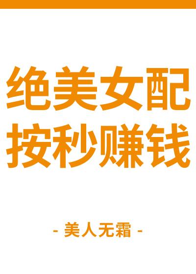 绝美女配omega