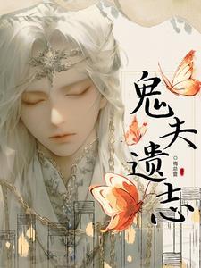 鬼夫什么意思