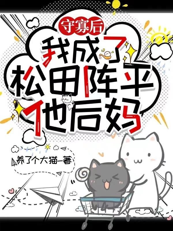 守寡失败之后免费阅读