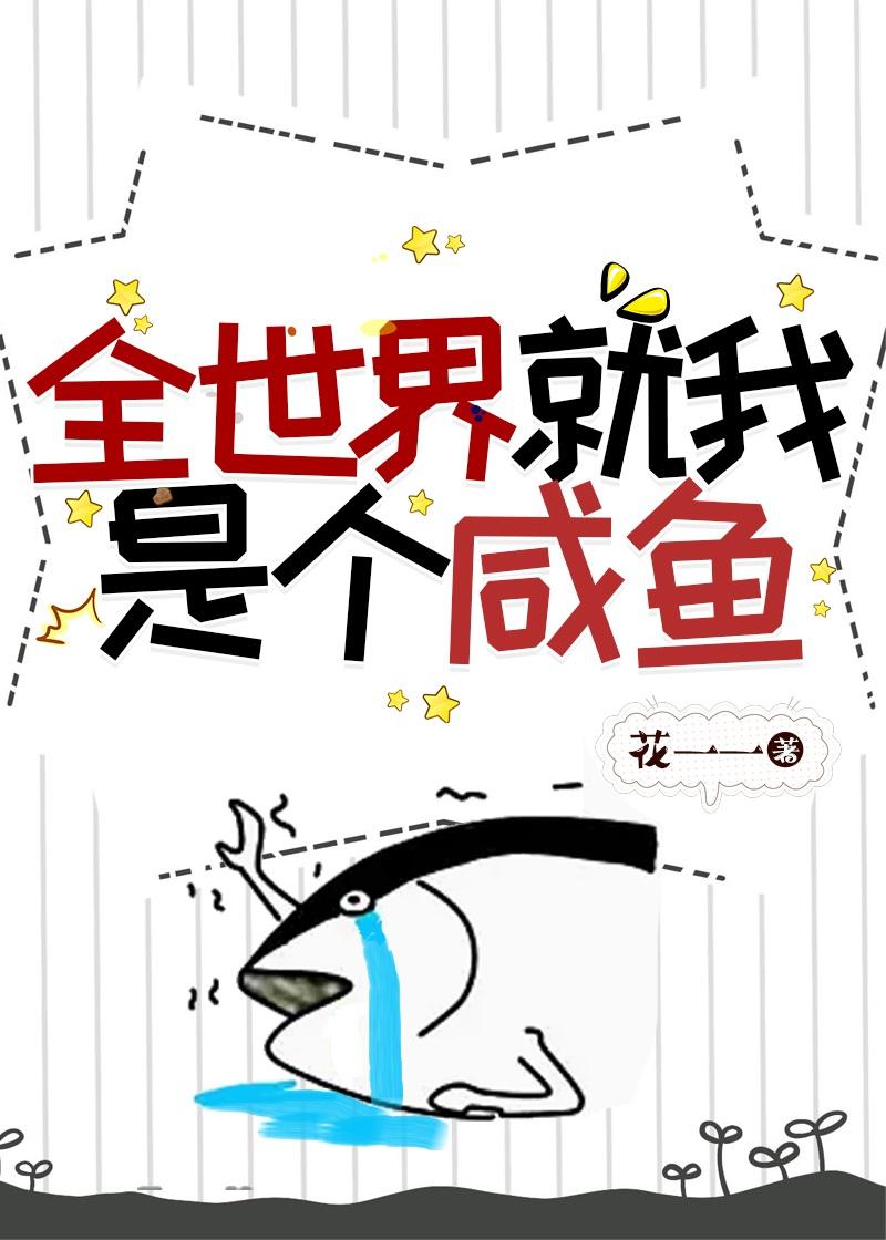 全世界就我一个攻