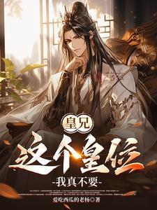 皇兄我还小