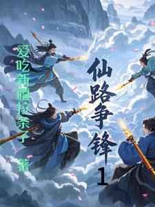 仙路争锋完结