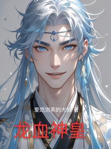 龙血神皇翠花