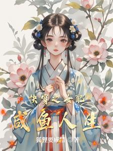 快穿之女配人生免费阅读