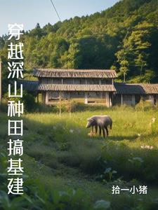 穿越到原始种田养崽崽