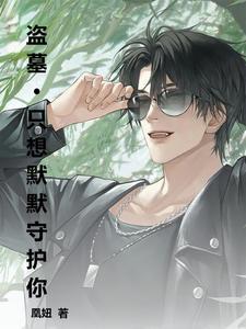 盗墓之我是黑爷