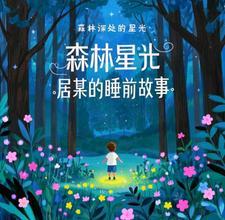 在森林里的故事
