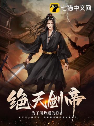 绝天剑帝无减删完整版