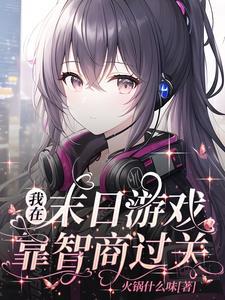 我在末日游戏里有块地