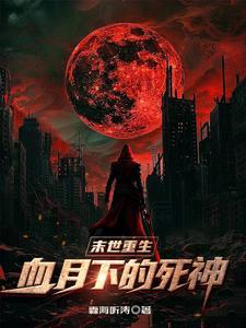 末世重生血月下的死神(霖海听涛)