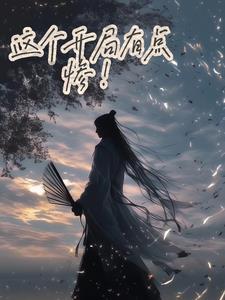这个开局有点惨啊笔趣阁