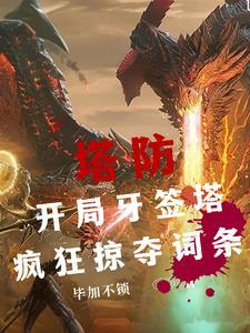 全民领主类主角靠防御塔爬塔