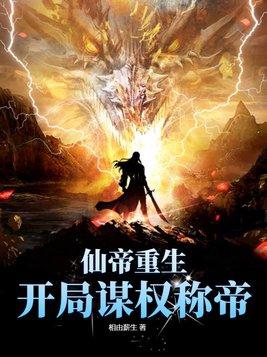 仙帝重生排行榜前十名