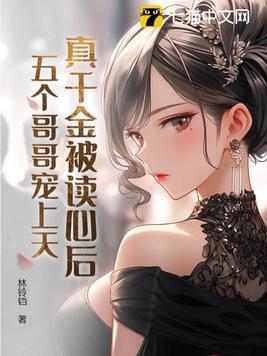 真千金被爽文女主收养了全文