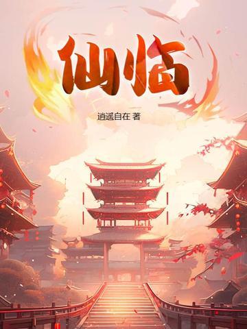 仙临九天